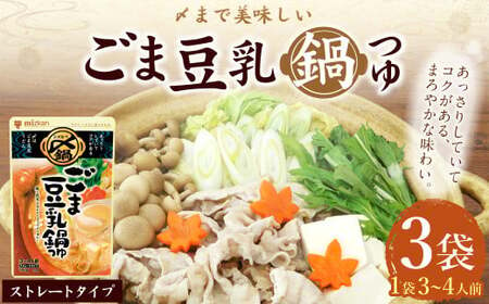 mizkan 〆まで美味しい ごま豆乳 鍋つゆ ストレートタイプ(750g×3袋)ミツカン 鍋 鍋の素 鍋スープ なべつゆ ごま 豆乳 豆乳鍋 スープ