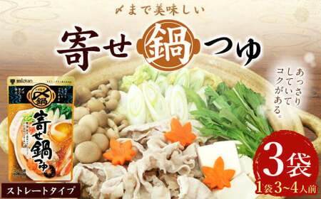 mizkan 〆まで美味しい 寄せ鍋つゆ ストレートタイプ(750g×3袋)ミツカン 鍋 鍋の素 鍋スープ なべつゆ 寄せ鍋 スープ