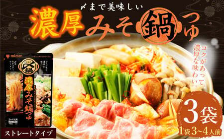 mizkan 〆まで美味しい 濃厚みそ 鍋つゆ ストレートタイプ(750g×3袋)ミツカン 鍋 鍋の素 鍋スープ なべつゆ 味噌鍋 みそ鍋 スープ