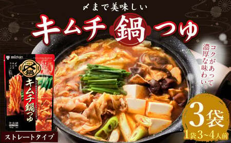 mizkan 〆まで美味しい キムチ 鍋つゆ ストレートタイプ(750g×3袋)ミツカン 鍋 鍋の素 鍋スープ なべつゆ キムチ鍋 スープ