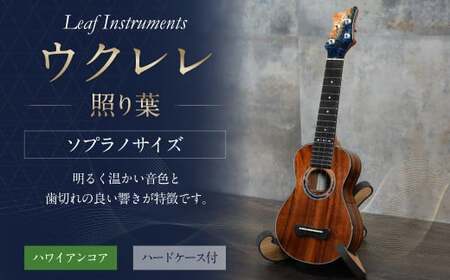 [Leaf Instruments]ウクレレ「照り葉」ソプラノ サイズ ハワイアンコア | 楽器 弦楽器 音楽 ハードケース付き