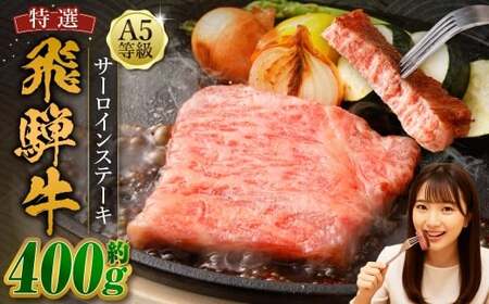 飛騨牛 A5等級 カットサーロイン ステーキ 約80g×5枚 （合計約400g） 黒毛和種 黒毛和牛 和牛 国産牛 牛肉 お肉 肉 サーロイン 国産 岐阜県 美濃加茂市 冷凍