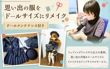 思い出の服をドールサイズにリメイク ドールメンテナンス付き リユース 片づけ 収納 アップサイクル ライフオーガナイザー リユースオーガナイザー