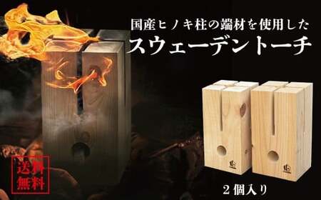 【建材メーカー直送】 高品質ヒノキ 人工乾燥 スウェーデン トーチ 2個セット 国産 燃焼実験済み 火付き抜群 観賞用 調理用 カット済み キャンプ ソロキャンプ アウトドア 焚火 焚き火 バーベキュー BBQ セット 岐阜県 美濃加茂市