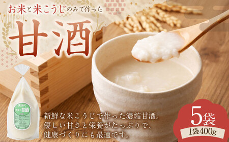 浅野や特製 昔ながらの 甘酒 400g 5袋 セット | 甘酒 米麹 麹 発酵食品 濃縮 砂糖不使用 冷凍