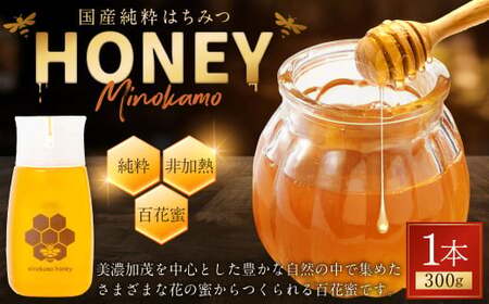 【2026年2月発送予定】 国産 無添加 MINOKAMO HONEY はちみつ （ 300g ）| 藤井養蜂 蜂蜜 ハニー 非加熱 純粋 百花蜜 たれにくい 岐阜