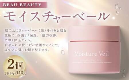 BEAU BEAUTY モイスチャーベール 2個セット (計220g) 保湿ジェル オールインワンジェル ジェル 超保湿 セット 岐阜県 美濃加茂市