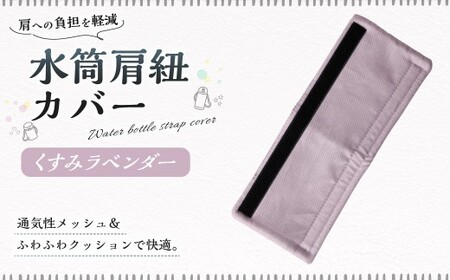 水筒肩紐カバー 1点(くすみラベンダー) 水筒紐カバー 水筒 肩紐 カバー メッシュ 子供日本製 水筒肩当てカバー 水筒 肩 ひも