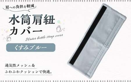 水筒肩紐カバー 1点(くすみブルー) 水筒紐カバー 水筒 肩紐 カバー メッシュ 子供日本製 水筒肩当てカバー 水筒 肩 ひも