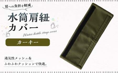 水筒肩紐カバー 1点(カーキー) 水筒紐カバー 水筒 肩紐 カバー メッシュ 子供日本製 水筒肩当てカバー 水筒 肩 ひも