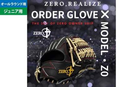 [左利き用]ZERO.REALIZE 軟・硬式兼用 グローブ (Z0 ジュニア用 オールラウンド用) 定番モデル / グラブ 野球 野球用品 スポーツ用品 軟式 硬式 兼用 日本製 岐阜県 美濃加茂市