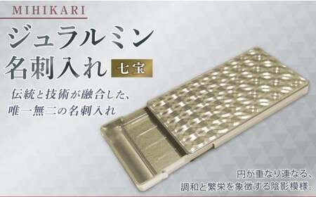ジュラルミン 名刺入れ （七宝） カードケース アルミニウム メンズ レディース ビジネス シンプル スリム おしゃれ コンパクト 薄型 軽量 化粧箱入 高級感 ギフト プレゼント 就職 昇進 入学 お祝い