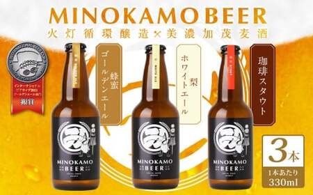 [美濃加茂ビール] クラフトビール 3本 セット| アルコール 飲料 酒 ビール 3種 白ビール 黒ビール
