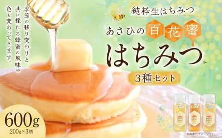 あさひのはちみつ 200g 3種 セット | あさひ養蜂園 蜂蜜 はちみつ 純粋 百花蜜 国産 岐阜県 美濃加茂市