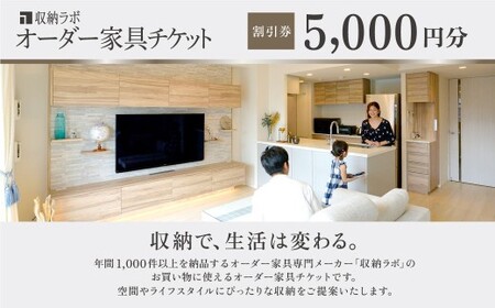 オーダー家具チケット 5,000円(割引券) 収納ラボ オーダー 家具 収納 耐震性 岐阜県 美濃加茂市