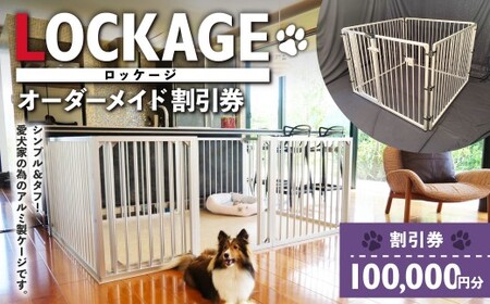 LOCKAGE 100,000円割引券 オーダーメイド 割引券 チケット 券 100,000円 10万円 オーダーメイドケージ ロッケージ オーダーメイド 犬用 岐阜県 美濃加茂市