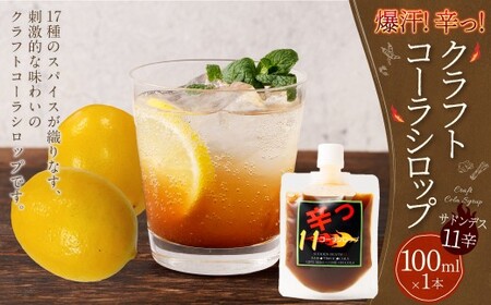 爆汗コーラシロップ 辛っコーラ サドンデス11 (11辛) 100ml クラフトコーラ コーラ コーラシロップ ジュース 飲料 岐阜県 美濃加茂市 常温