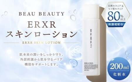 [ BEAU BEAUTY ] 化粧水 ERXRスキンローション 200ml