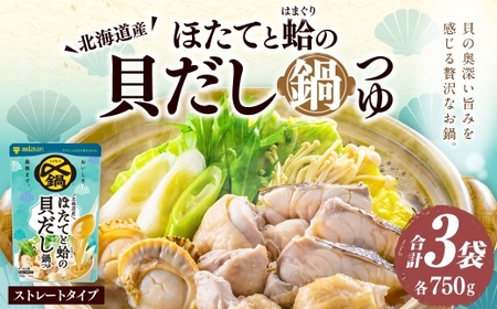 〆まで美味しい 北海道産ほたてと蛤の貝だし鍋つゆ ストレート ( 3袋 )