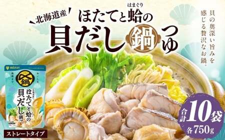 〆まで美味しい 北海道産ほたてと蛤の貝だし鍋つゆ ストレート （ 10袋 ）