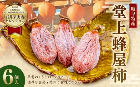 [ TVで紹介 ][ 数量限定 ] 岐阜特産 「 堂上蜂屋柿 」 6個 生産者支援 柿 カキ かき 干し柿 果物 くだもの フルーツ スイーツ デザート 国産 岐阜県産 [ 石井果実店セレクション ]