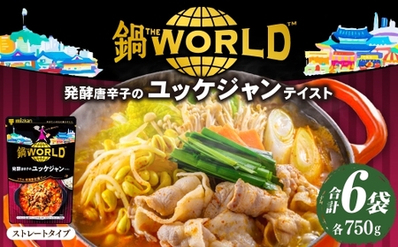 鍋THE WORLD 発酵唐辛子のユッケジャンテイスト （ 6袋 ）