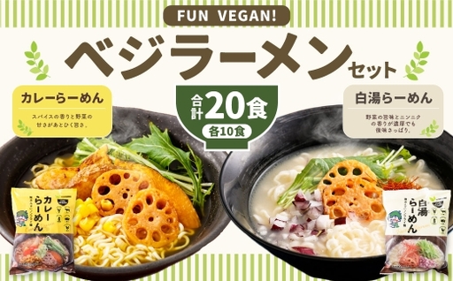 ベジラーメン ・ カレー & 白湯 20食セット カレーラーメン 白湯ラーメン ラーメン ノンフライ麺 ノンフライラーメン Vegan ビーガン