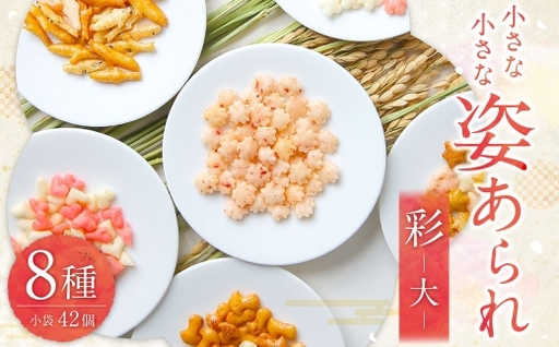 小さな小さな姿あられ 彩 ( 大 ) あられ 和菓子 お菓子 菓子 おかき せんべい 煎餅 おやつ ギフト うめ あゆ もみじ このは まつたけ さくら はぁと BEANS ROAST