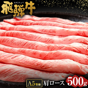 飛騨牛 A5 等級 肩 ロース（ 500g ）すき焼き ・焼肉 用 | 肉のかた山 牛肉 M23S02