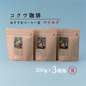 自家焙煎コーヒー豆3種類(マイルド・豆のまま) | M14S78