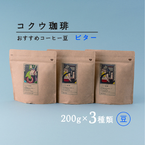 コーヒー 豆 3種類（ビター）コクウ珈琲  | M16S19
