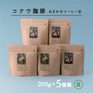 コーヒー 豆 5種類(おまかせセット)コクウ珈琲 | M26S02