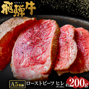 【 希少 部位 】飛騨牛 A5 等級 ローストビーフ ヒレ 肉 約200g | 肉のかた山 冷凍 牛肉 M18S23