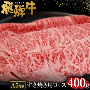飛騨牛 A5 等級 すき焼き 用 （ ロース 400g） | 肉のかた山 牛肉 すきやき M18S24