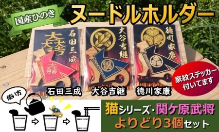 国産 ひのき 「 関ケ原 武将 ヌードル ホルダー 」よりどり3個セット 猫 ( 石田 ・ 大谷 ・ 徳川 ) 家紋 ステッカー 付 | M09S59