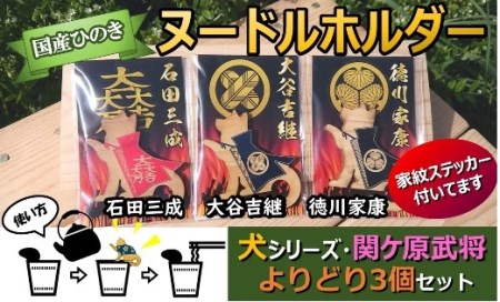 国産 ひのき 「関ケ原 武将 ヌードルホルダー 」よりどり3個セット 犬 (石田・大谷・徳川)家紋 ステッカー 付 | M09S60