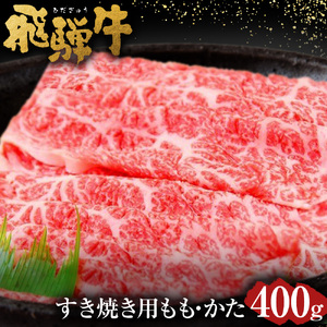 飛騨牛 もも ・ かた すきやき用 400g | 肉のかた山 牛肉 すき焼き M16S30