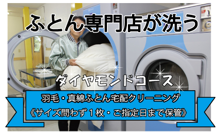 羽毛 ・ 真綿 ふとん 宅配 クリーニング (1枚)[ダイヤモンドコース]ていねい洗い・ご指定日まで 保管 | 夢幸望 M44S22