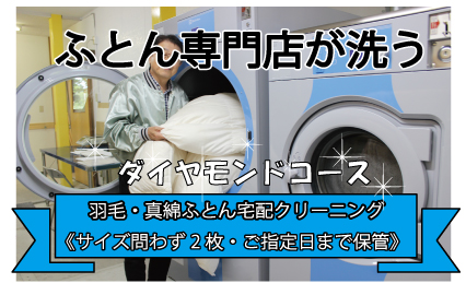 羽毛 ・ 真綿 ふとん 宅配 クリーニング (2枚)[ダイヤモンドコース]ていねい洗い・ご指定日まで 保管 | 夢幸望 M72S07