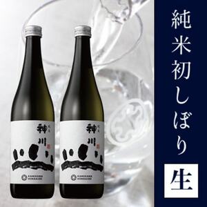 神川 純米 初しぼり生 四合瓶2本セット[515][配送不可地域:離島]