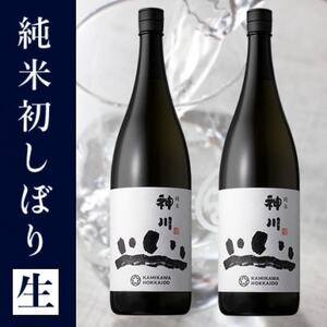 神川 純米 初しぼり生 一升瓶2本セット[516][配送不可地域:離島]