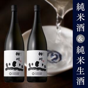 神川 純米・純米初しぼり生 一升瓶2本セット[518][配送不可地域:離島]