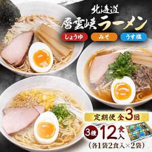[毎月定期便]北海道層雲峡ラーメン詰め合わせ 12食入り全3回