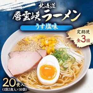 [毎月定期便]北海道層雲峡ラーメン(うす塩味) 20食入り全3回
