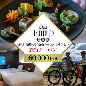 [北海道ツアー]上川町 後から選べる旅行Webカタログで使える!旅行クーポン 6万円分