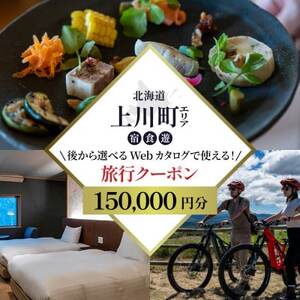 [北海道ツアー]上川町 後から選べる旅行Webカタログで使える!旅行クーポン 15万円分