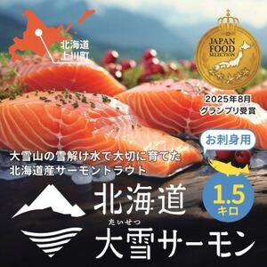 [毎月定期便]大雪山連峰の雪どけ水で育てた北海道大雪サーモン刺身用 約1.5kg全3回[配送不可地域:離島]