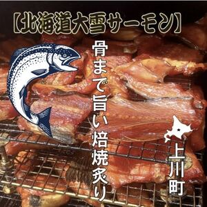 北海道大雪サーモン 骨まで旨い焙焼炙り60g おつまみ 常温保存