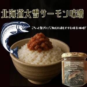 [北海道大雪サーモン 鮭味噌]160g ご飯のお供や酒の肴に ゴロっと鮭、ほぼ鮭!な贅沢な瓶詰め