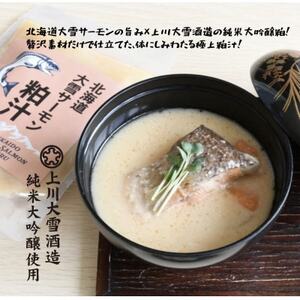上川町産サーモン粕汁250g 上川大雪酒造の純米大吟醸酒粕使用 上川町産鮭×酒粕×根菜のごちそう汁
